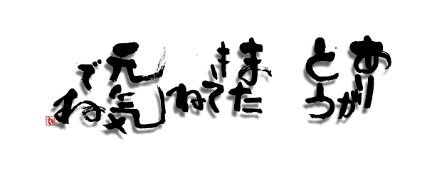 ���肪�Ƃ��܂����Ăˌ��C�ł�