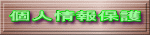 個人情報保護 